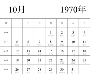 日历表1970年